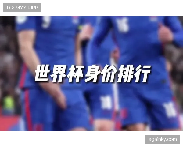 英格兰队身价排名世界第几？