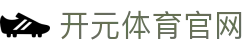 开元体育APP最新版下载 - 界面UI升级，操作更直观 - KAIYUAN